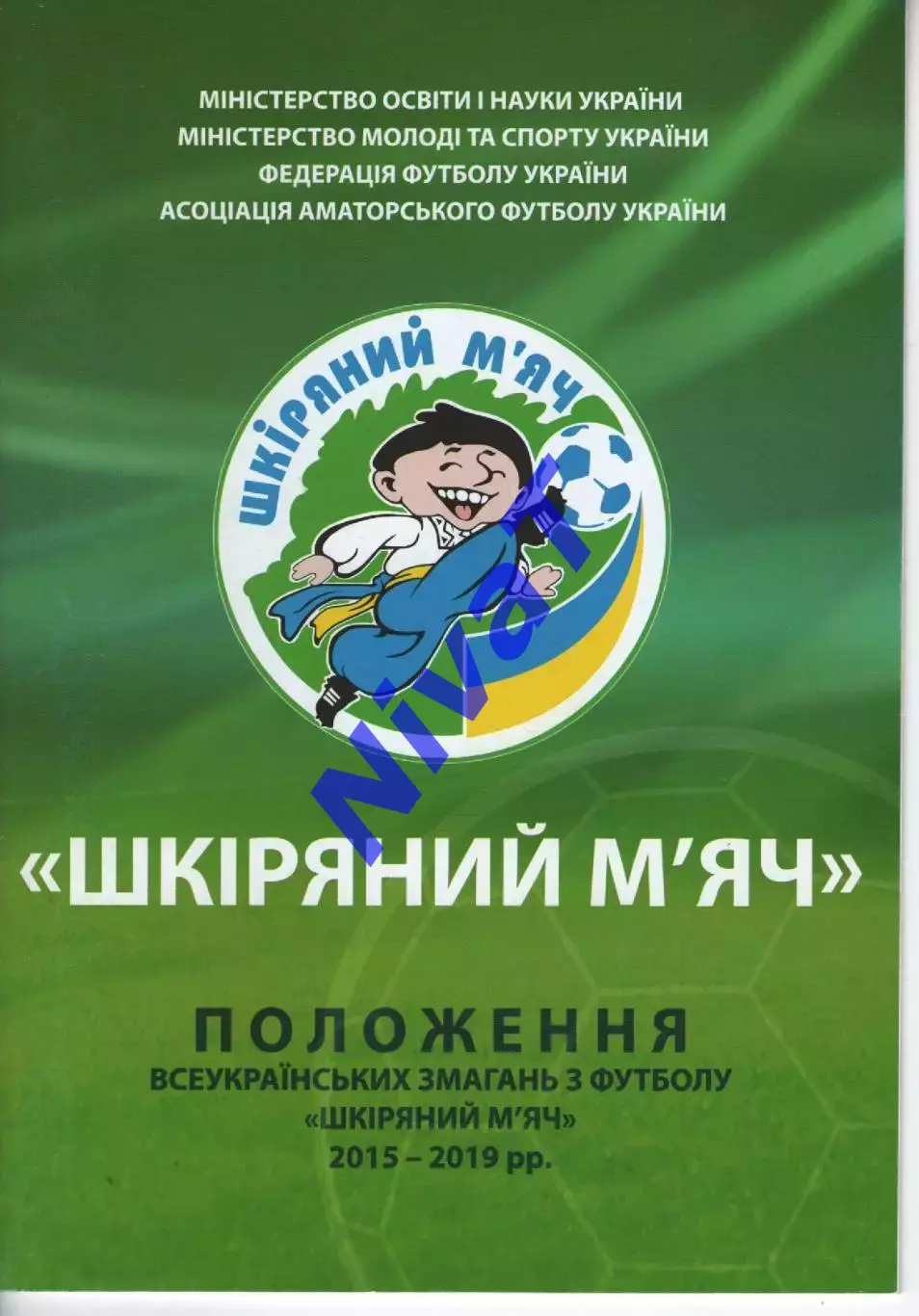 Положення всеукраїнських змагань з футболу Шкіряний м'яч (Київ - 2015)