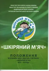 Положення всеукраїнських змагань з футболу Шкіряний м'яч (Київ - 2015)