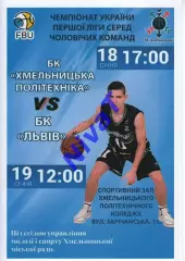 БК Хмельницька Політехніка - БК Львів 2019/20