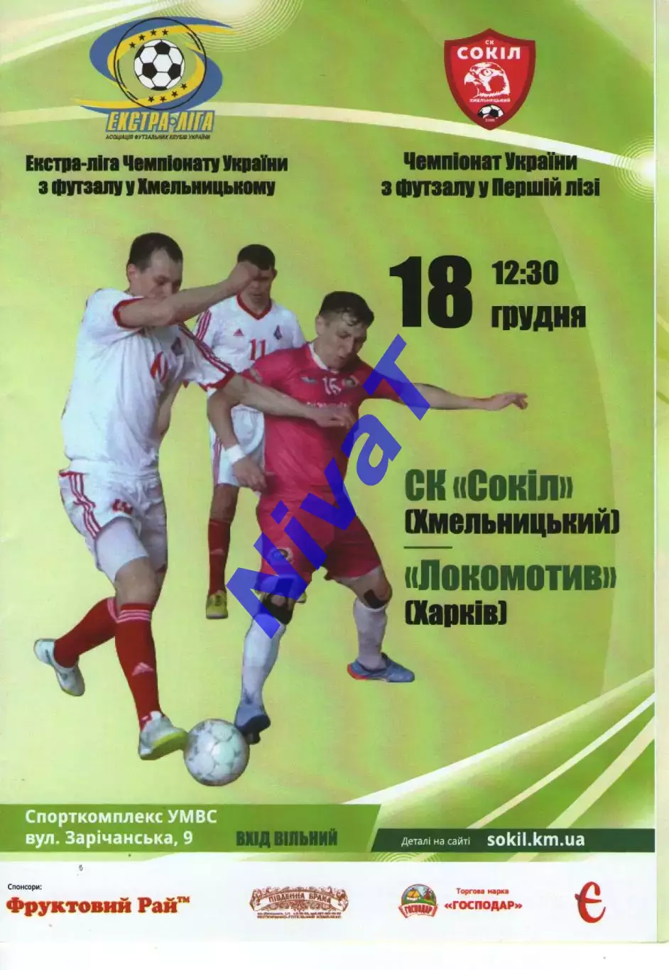 Сокіл Хмельницький - Локомотив Харків 18.12.2016