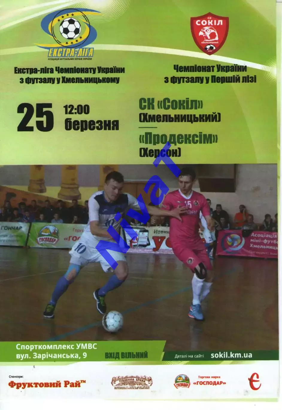 Сокіл Хмельницький - Продексім Херсон 25.03.2017