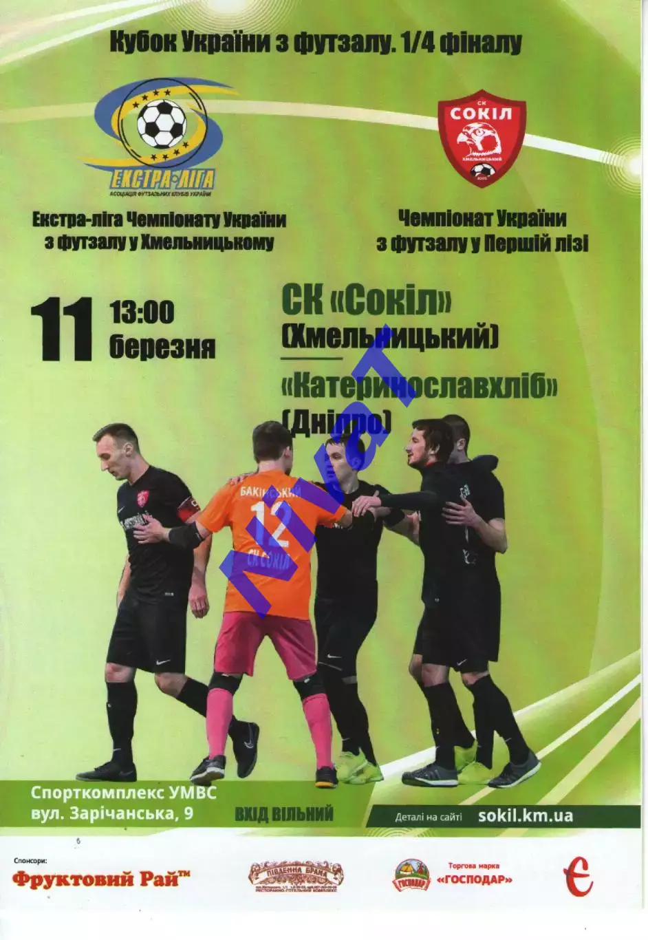 Сокіл Хмельницький - Катеринославхліб Дніпро 11.03.2017