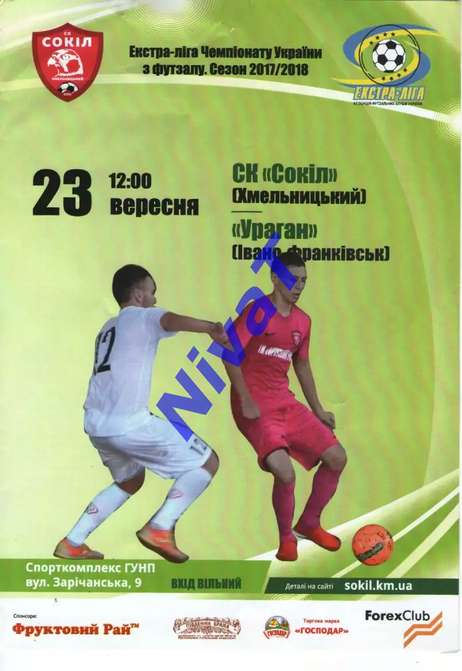 Сокіл Хмельницький - Ураган Івано-Франківськ 23.09.2017