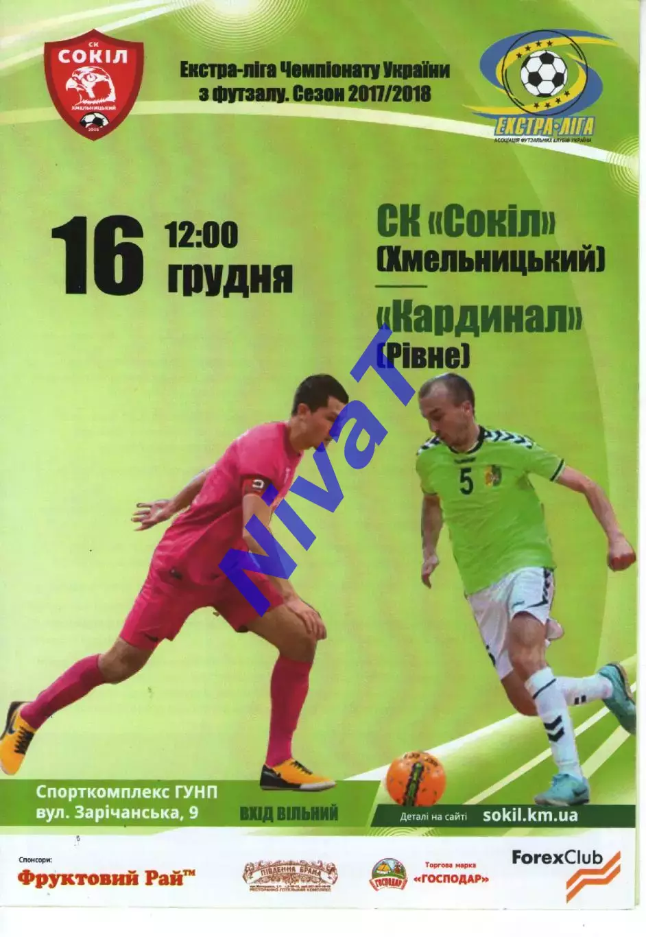 Сокіл Хмельницький - Кардинал Рівне 16.12.2017