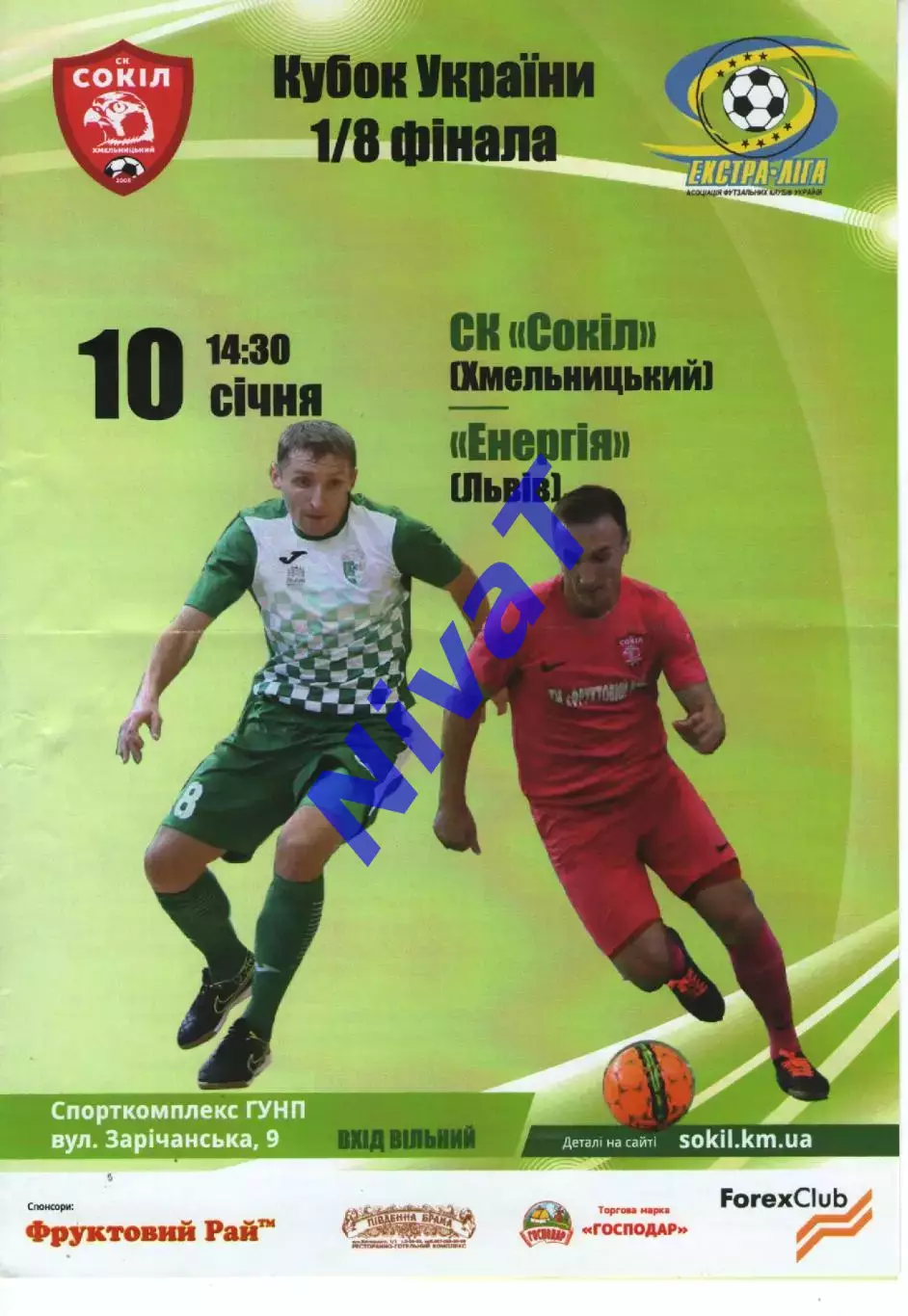 Сокіл Хмельницький - Енергія Львів 10.01.2018