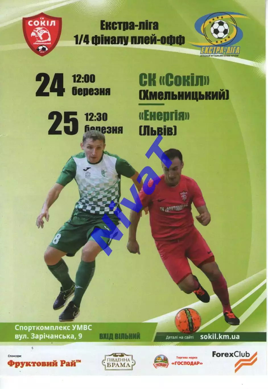 Сокіл Хмельницький - Енергія Львів 24-25.03.2018