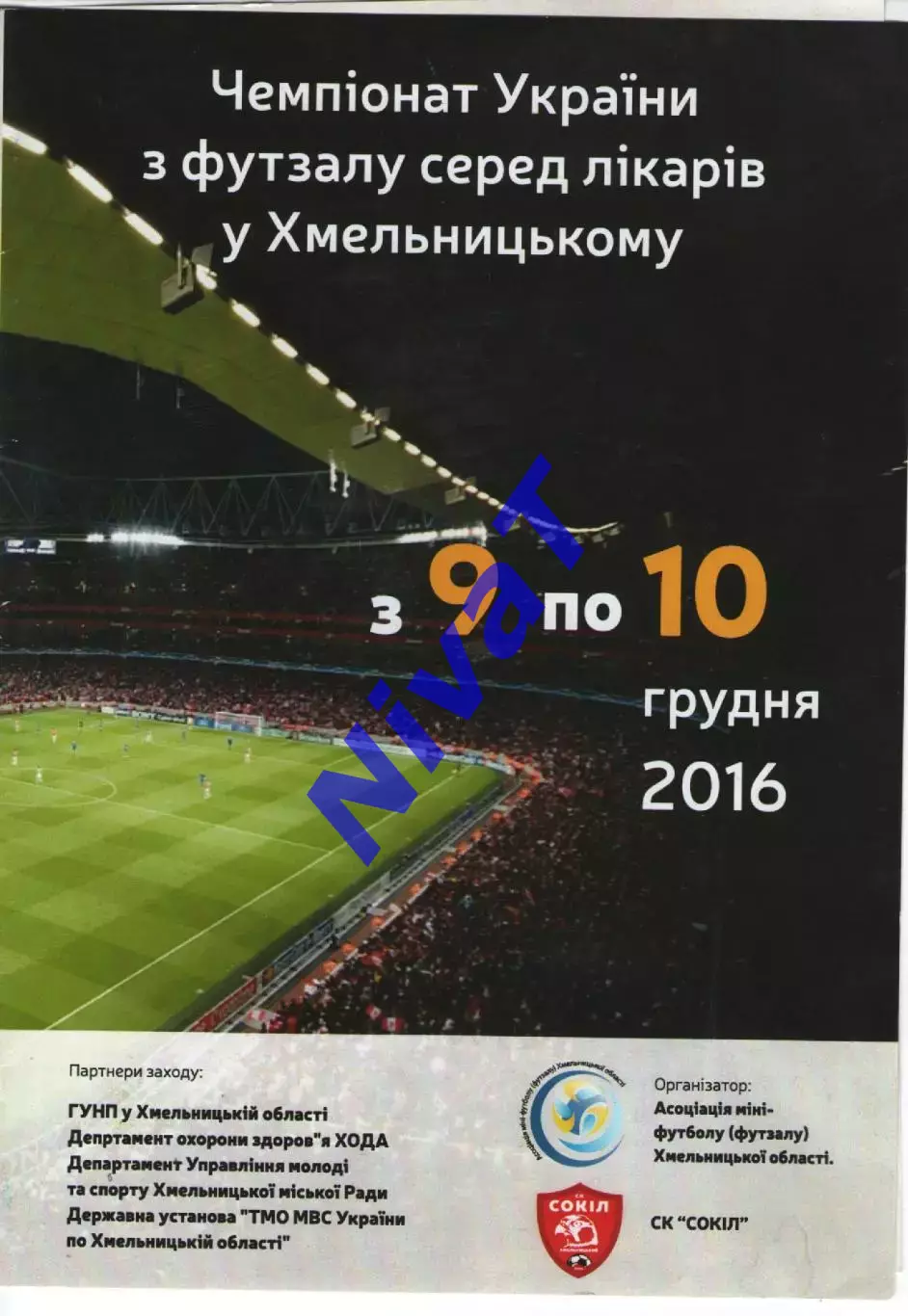 Чемпіонат України серед лікарів 2016 - Вінниця, Чернівці, Рівне, Луцьк, Київ...