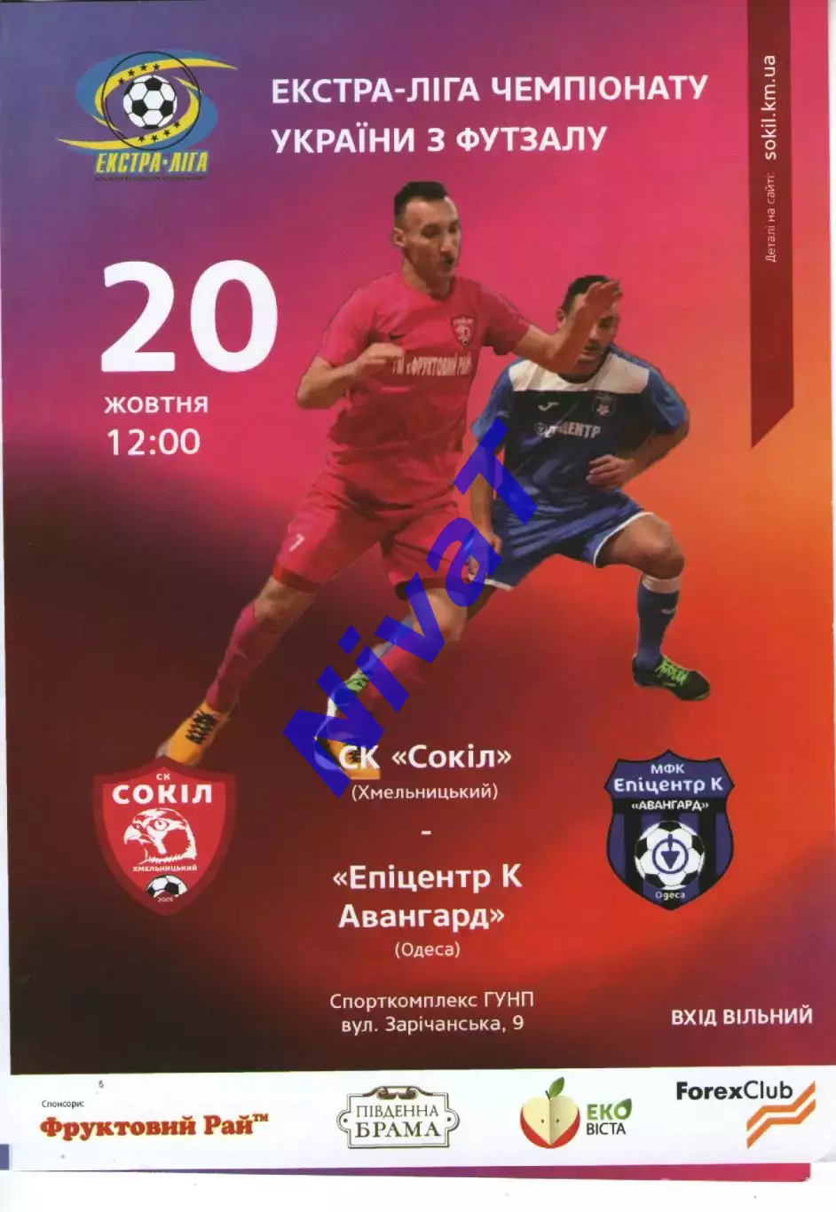 Сокіл Хмельницький - Епіцентр К Авангард Одеса 20.10.2018