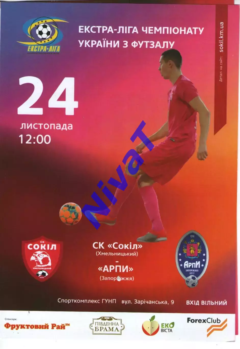 Сокіл Хмельницький - Арпі Запоріжжя 24.11.2018