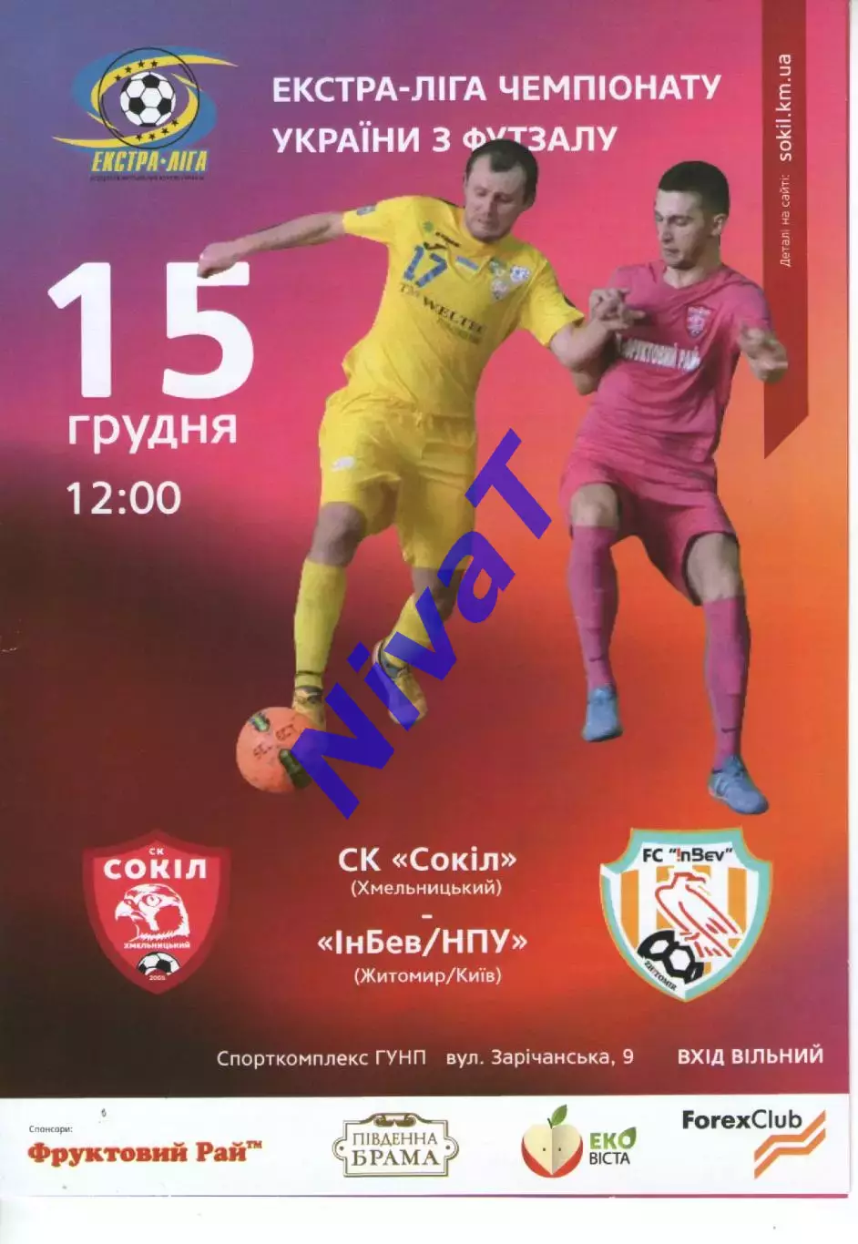 Сокіл Хмельницький - ІнБев-НПУ Житомир-Київ 15.12.2018