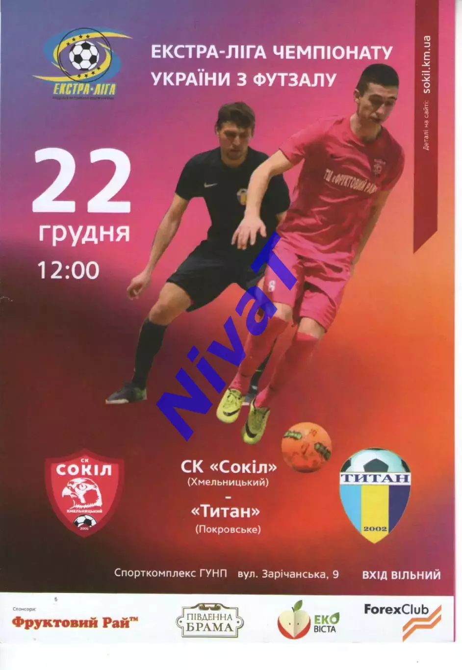 Сокіл Хмельницький - Титан Покровське 22.12.2018