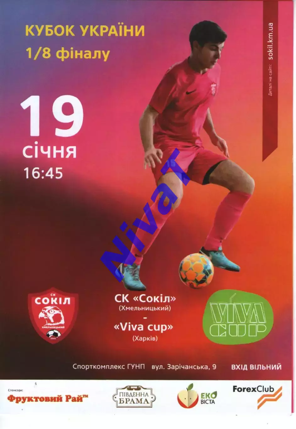 Сокіл Хмельницький - Viva Cup Харків 19.01.2019