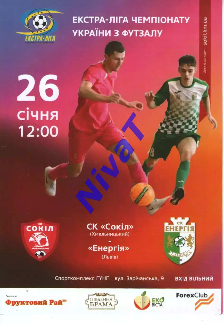 Сокіл Хмельницький - Енергія Львів 26.01.2019