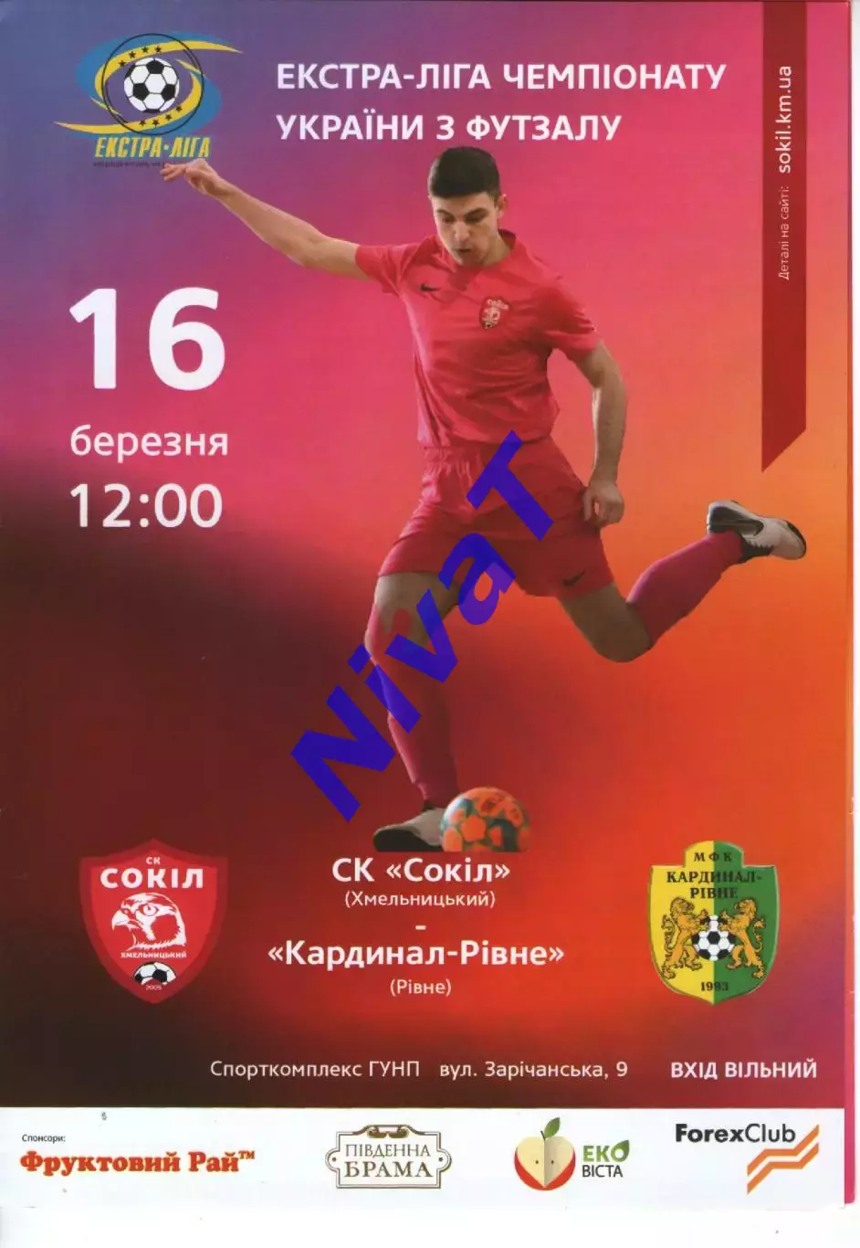 Сокіл Хмельницький - Кардинал Рівне 16.03.2019