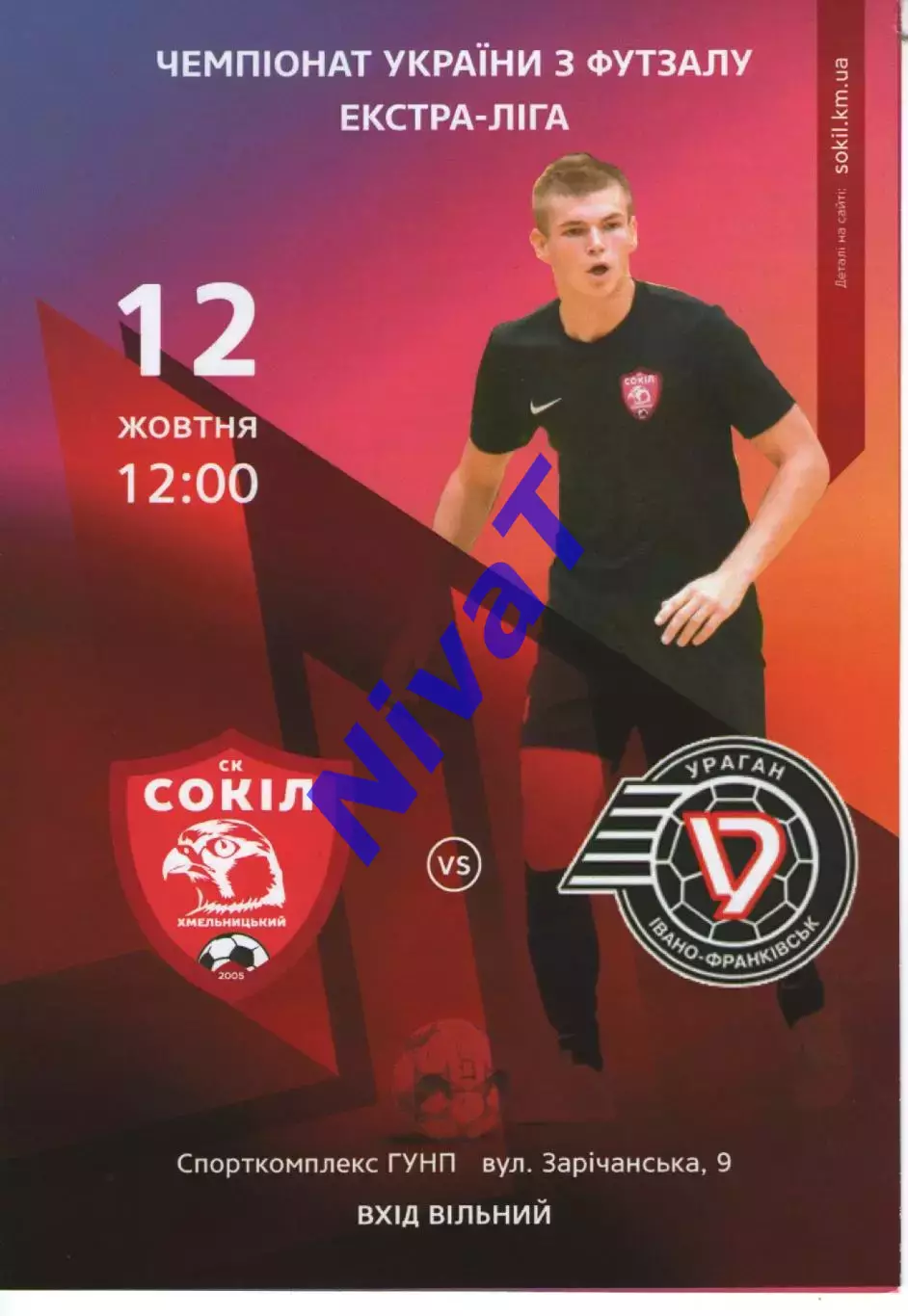 Сокіл Хмельницький - Ураган Івано-Франківськ 12.10.2019