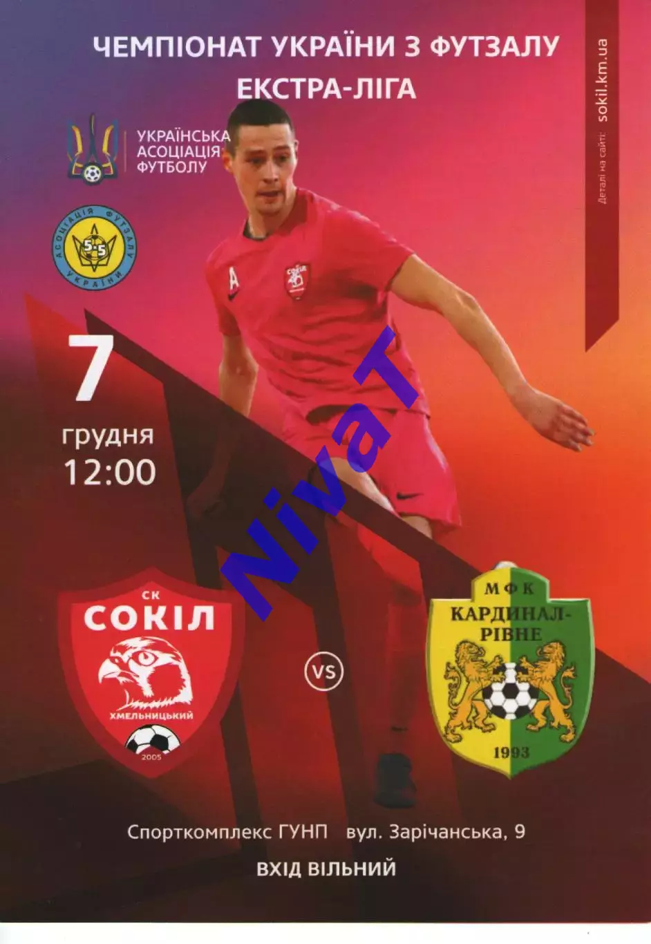 Сокіл Хмельницький - Кардинал Рівне 07.12.2019