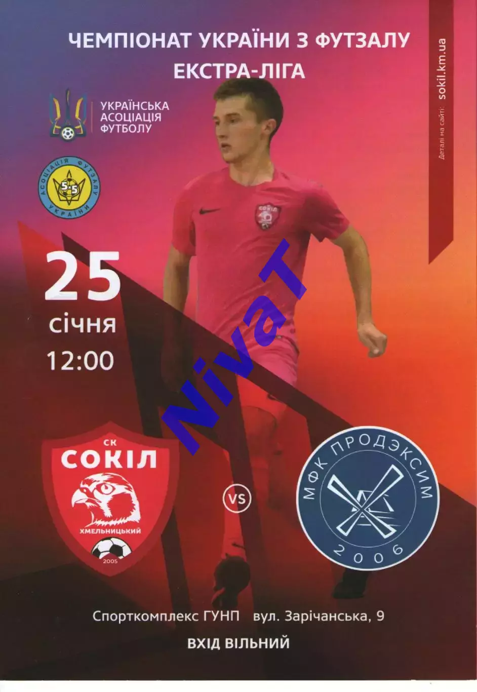 Сокіл Хмельницький - Продексім Херсон 25.01.2020