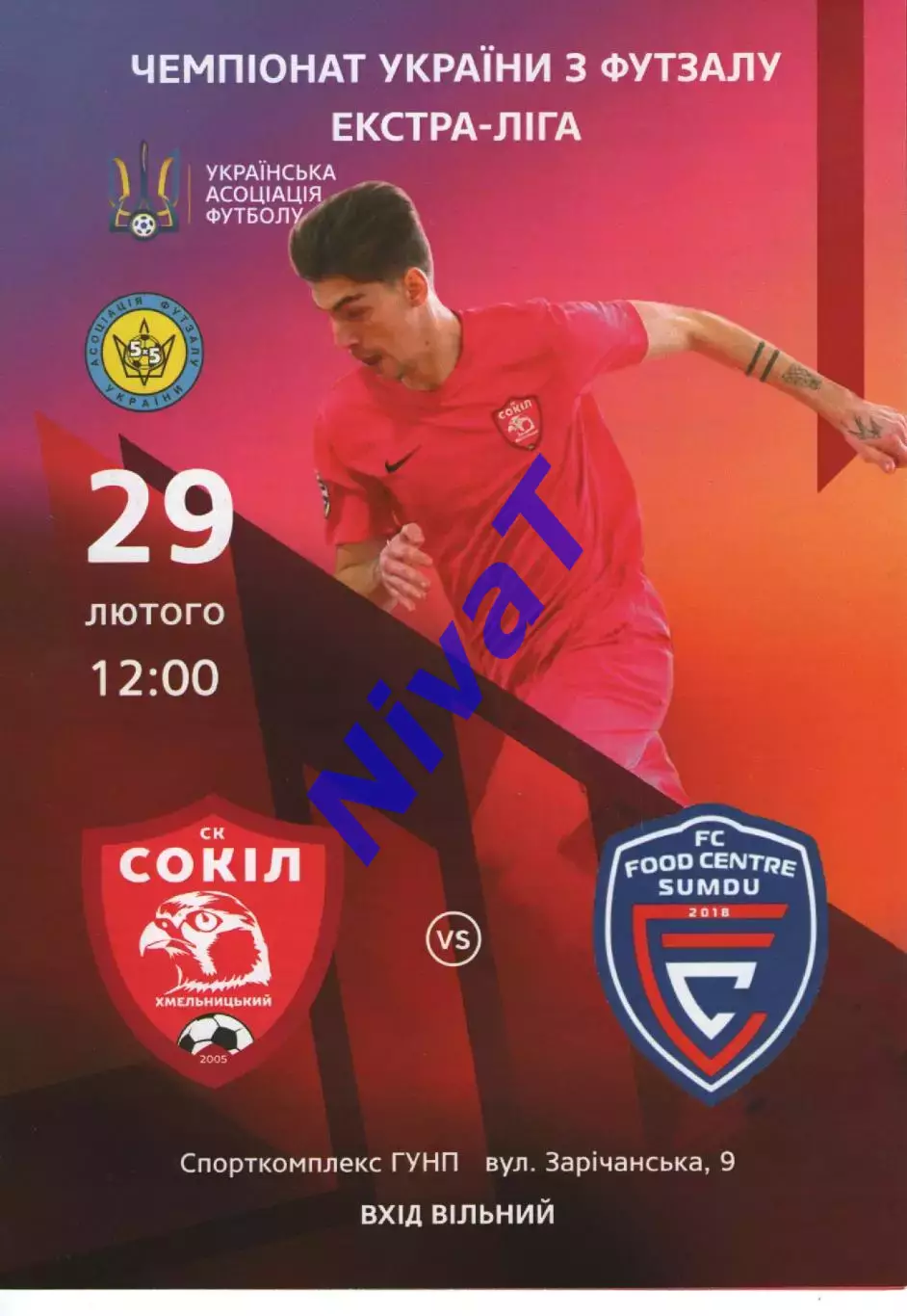 Сокіл Хмельницький - Food Centre Sumdu Суми 29.02.2020