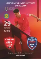 Сокіл Хмельницький - Food Centre Sumdu Суми 29.02.2020