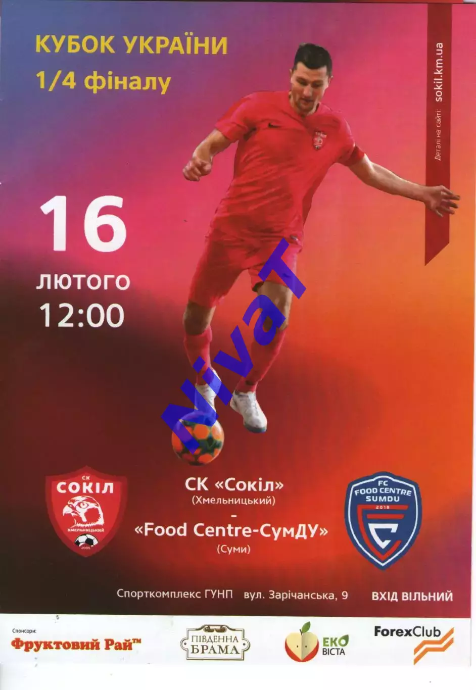 Сокіл Хмельницький - Food Centre Sumdu Суми 16.02.2019