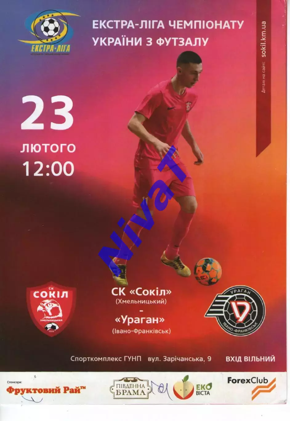Сокіл Хмельницький - Ураган Івано-Франківськ 23.02.2019