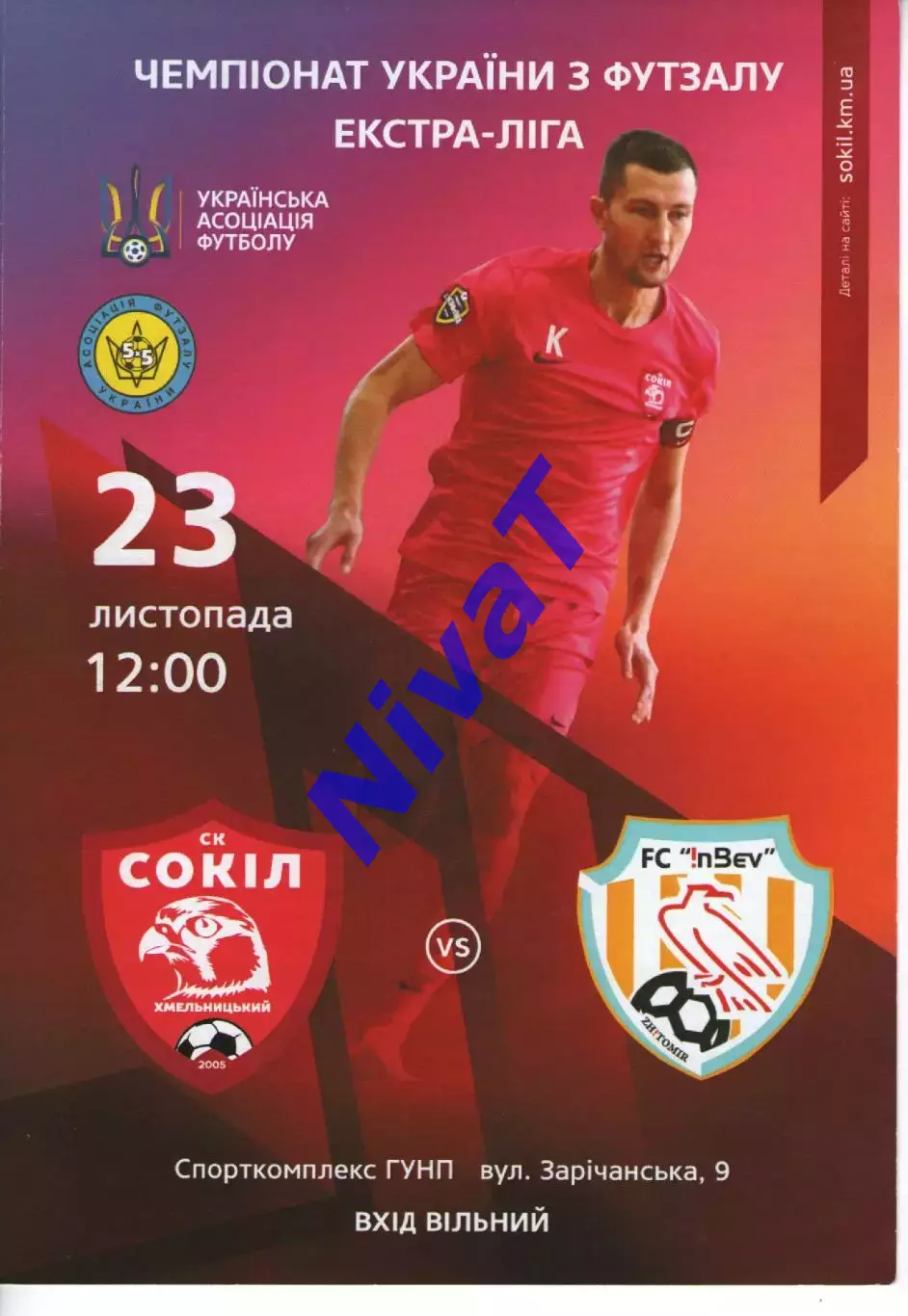 Сокіл Хмельницький - ІнБев Житомир 23.11.2019