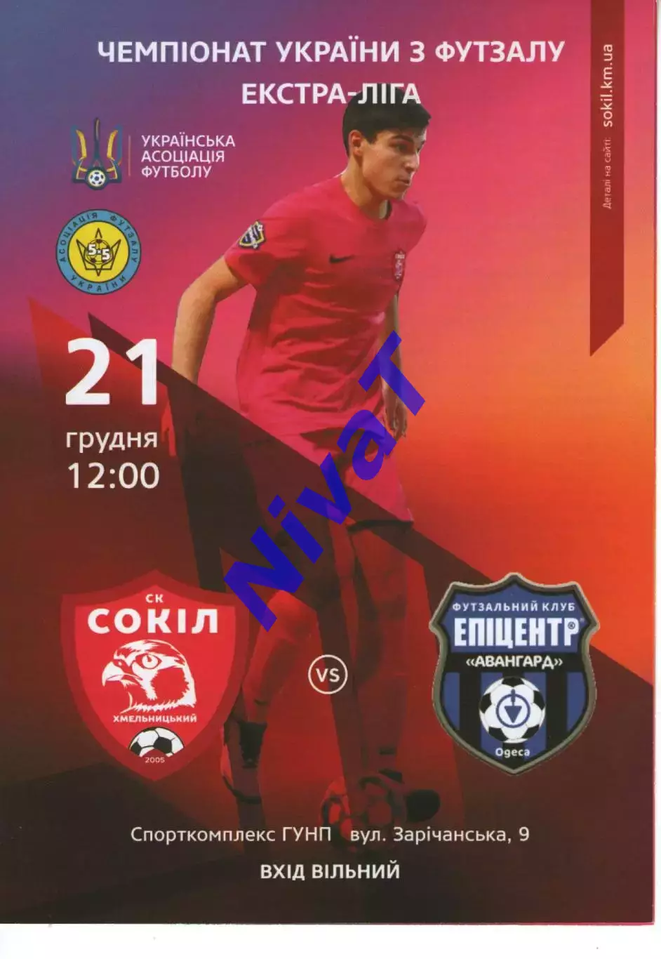 Сокіл Хмельницький - Епіцентр К Авангард Одеса 21.12.2019