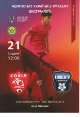 Сокіл Хмельницький - Епіцентр К Авангард Одеса 21.12.2019