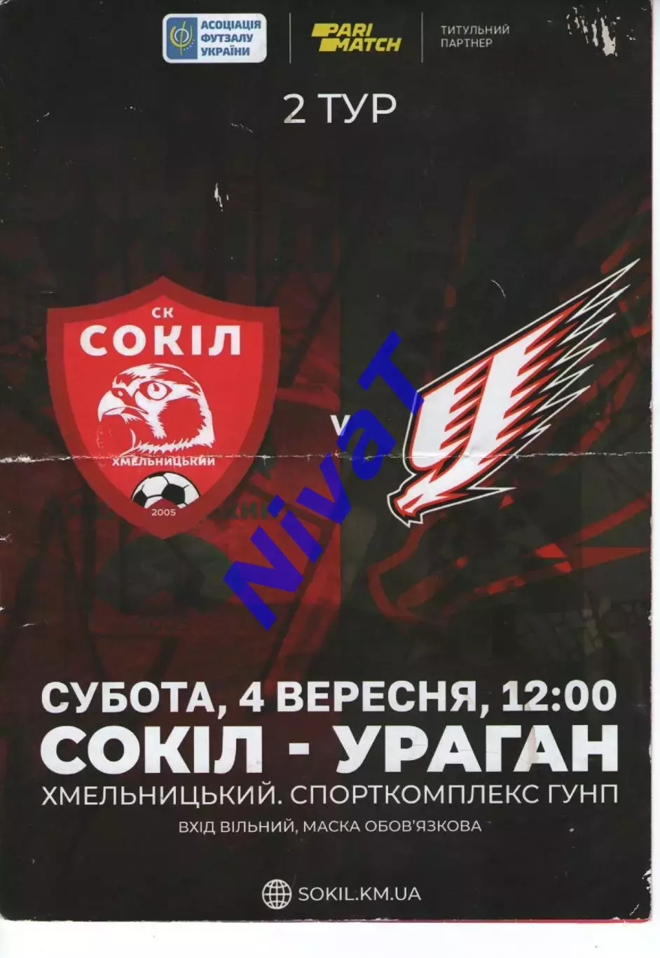 Сокіл Хмельницький - Ураган Івано-Франківськ 04.09.2021