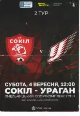 Сокіл Хмельницький - Ураган Івано-Франківськ 04.09.2021