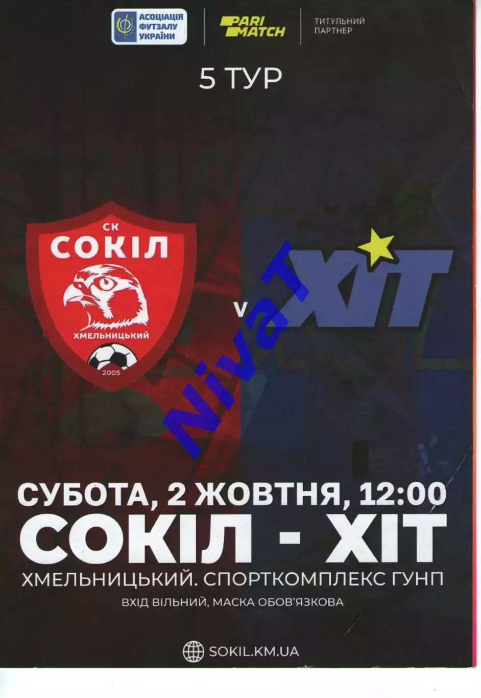 Сокіл Хмельницький - ХІТ Київ 02.10.2021