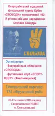 Турнір 2011. Кам'янець-Подільський, Хмельницький, Тернопіль