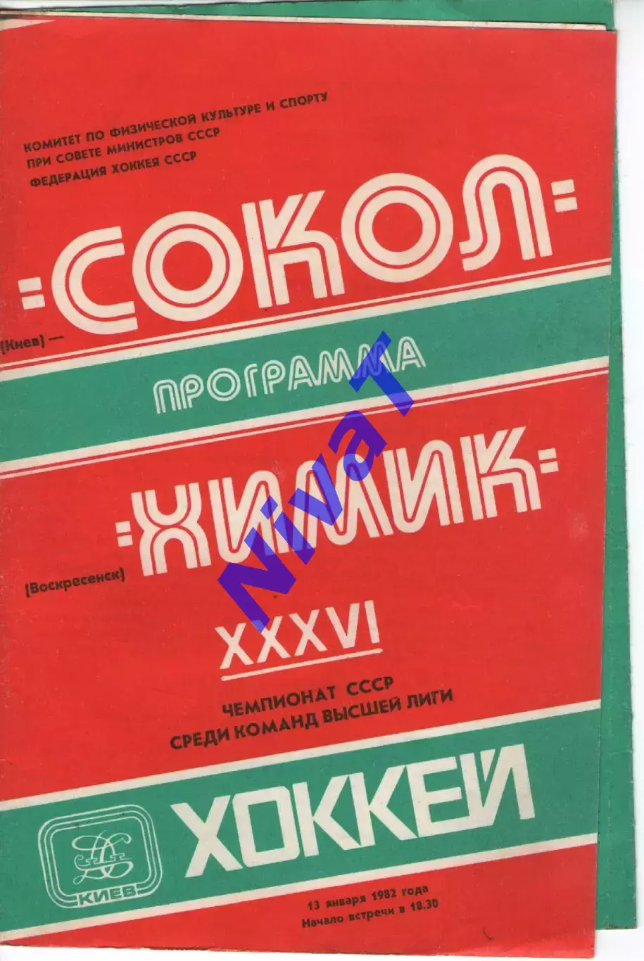 Сокіл Київ - хімік воскресенськ 13.01.1982