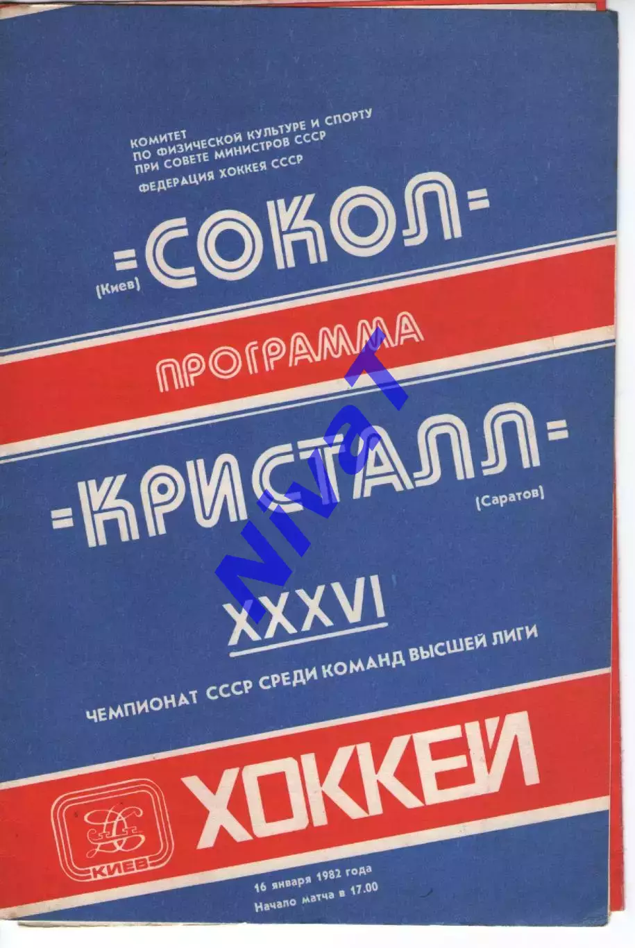 Сокіл Київ - кристал саратов 16.01.1982