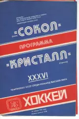 Сокіл Київ - кристал саратов 16.01.1982