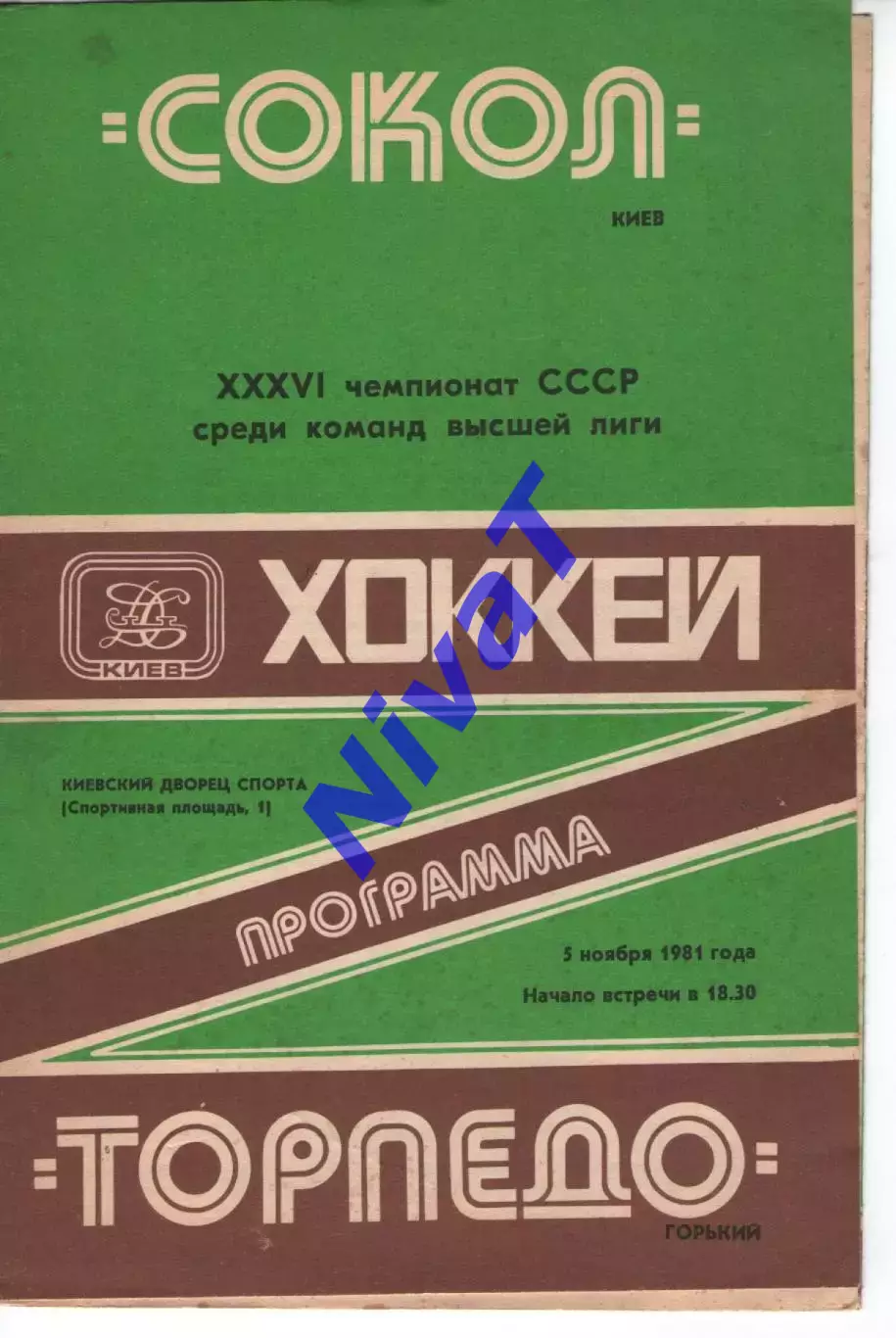 Сокіл Київ - торпедо горький 05.11.1981