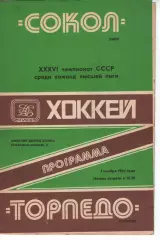 Сокіл Київ - торпедо горький 05.11.1981