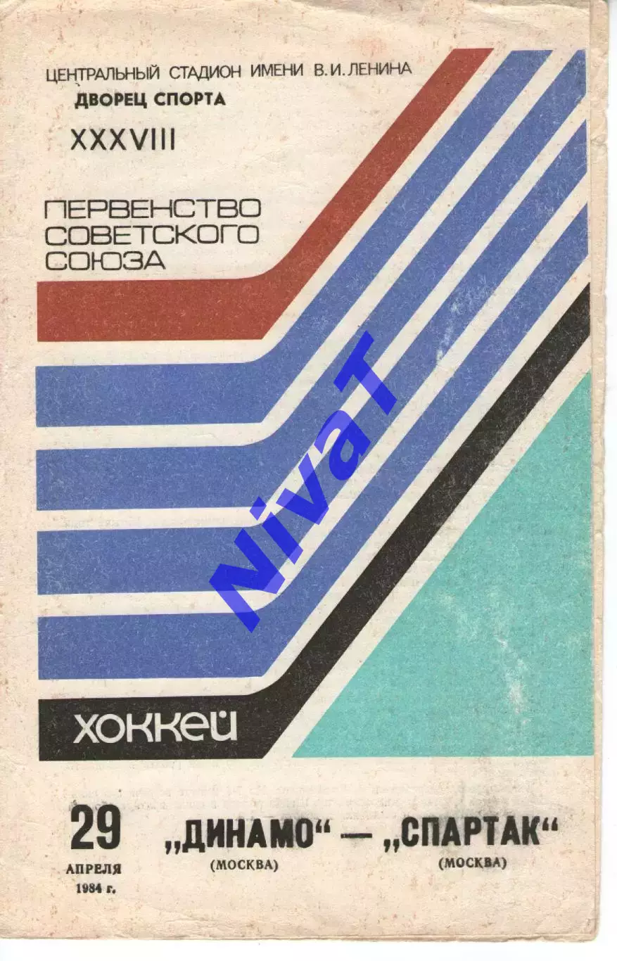 динамо москва - спартак москва 29.04.1984