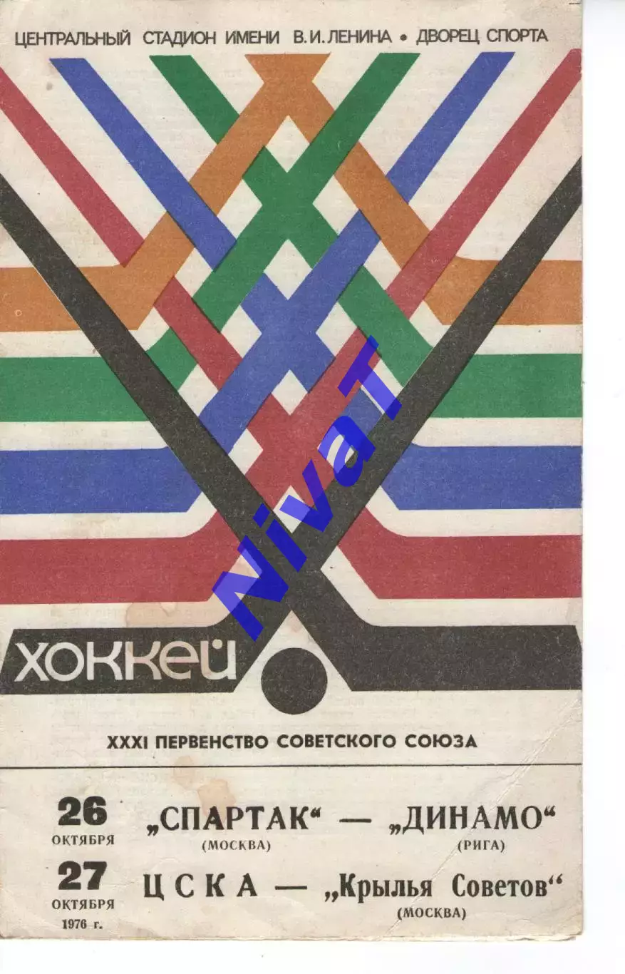 спартак москва - Динамо Рига 26.10.1976 / цска - крила рад 27.10.1976
