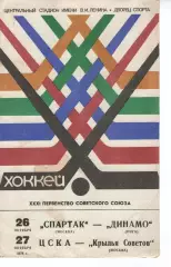 спартак москва - Динамо Рига 26.10.1976 / цска - крила рад 27.10.1976