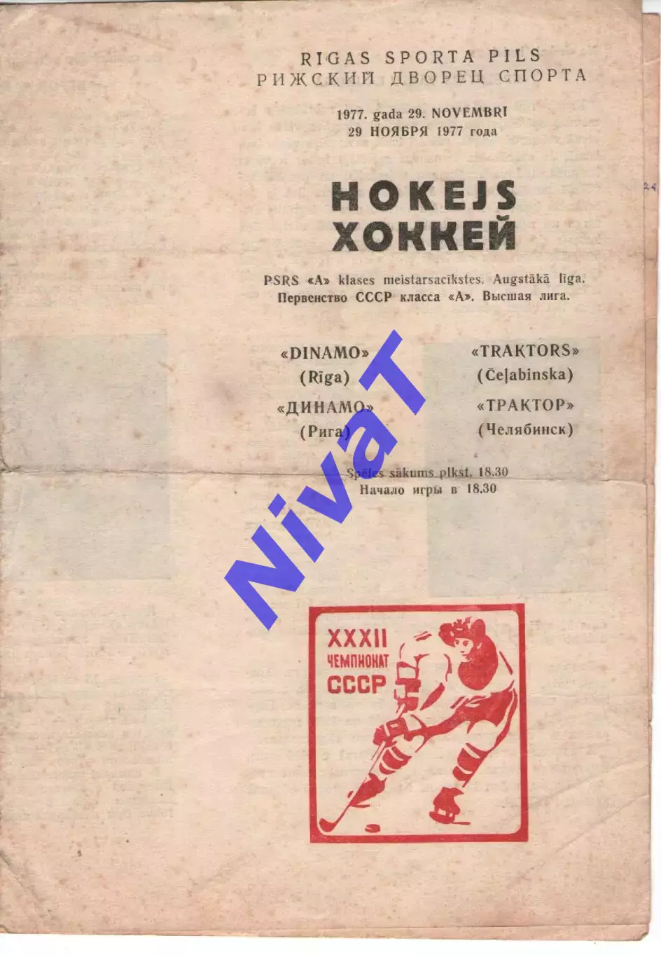 Динамо Рига - трактор челябінськ 29.11.1977