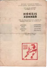 Динамо Рига - трактор челябінськ 29.11.1977