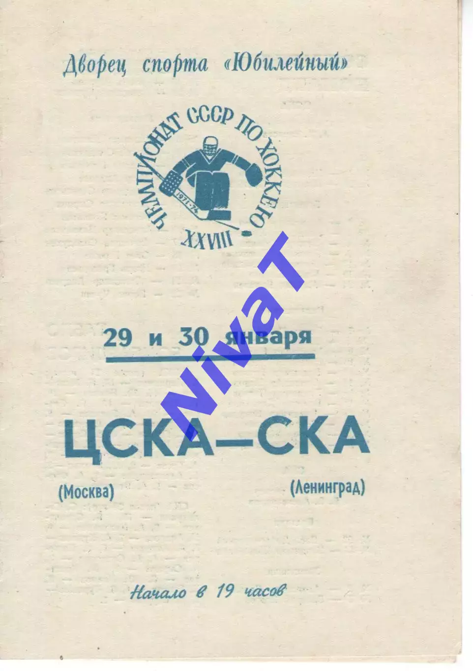 цска москва - ска ленінград 29-30.01.1974
