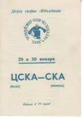 цска москва - ска ленінград 29-30.01.1974