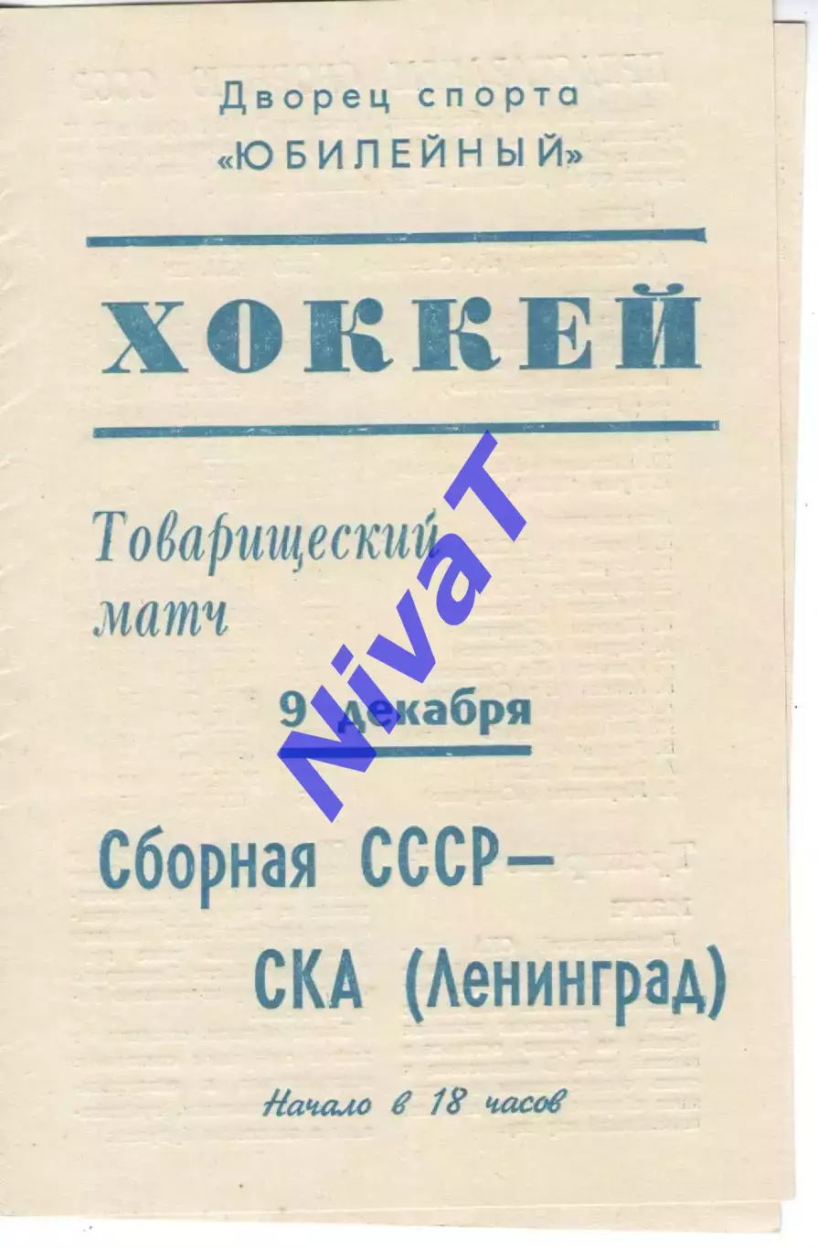 Збірна СРСР - ска ленінград 09.01.1973