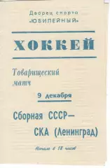 Збірна СРСР - ска ленінград 09.01.1973