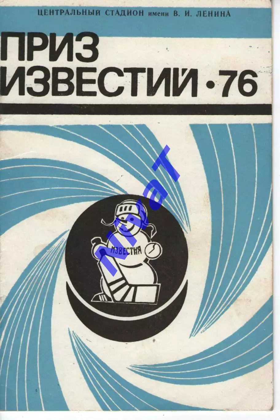 Приз Известий 16-21.12.1976 СРСР, Чехія, Швеція, Фінляндія, Вінніпег Джетс