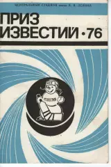 Приз Известий 16-21.12.1976 СРСР, Чехія, Швеція, Фінляндія, Вінніпег Джетс