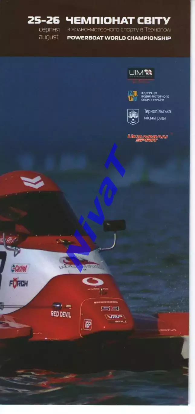 Чемпіонат світу з водно-моторного спорту - Тернопіль - 2012