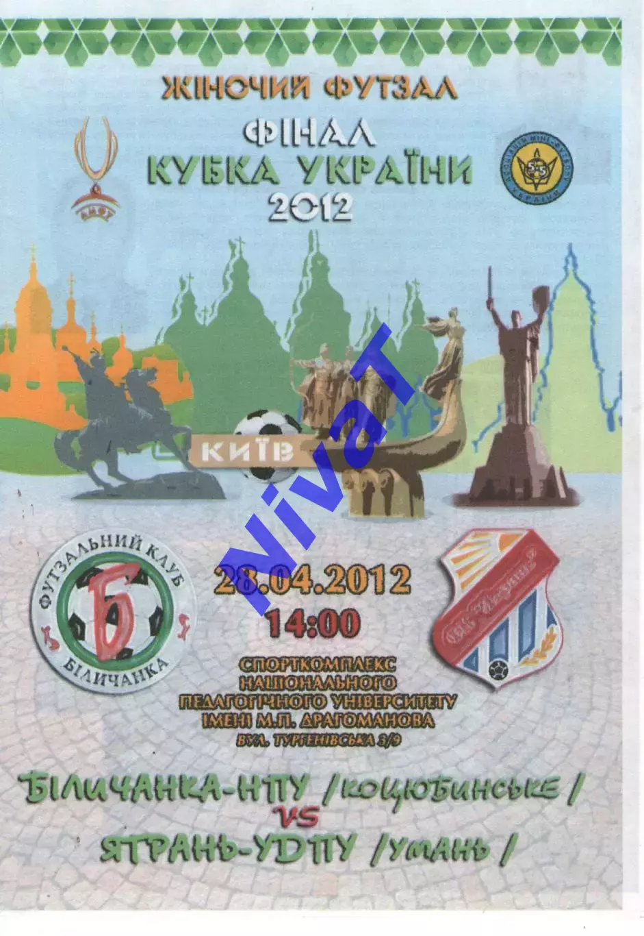 Біличанка-НПУ Коцюбинське - Ятрань-УДПУ Умань 28.04.2012 фінал Кубка України